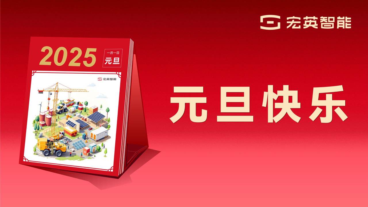 向上 向新 向未來(lái) | 宏英智能祝您元旦快樂(lè)！